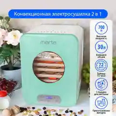 Сушилка для фруктов и овощей MARTA MT-1956 светлая яшма