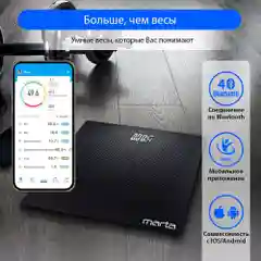 Умные диагностические весы MARTA MT-SC3605 , LED дисплей, Bluetooth, карбон
