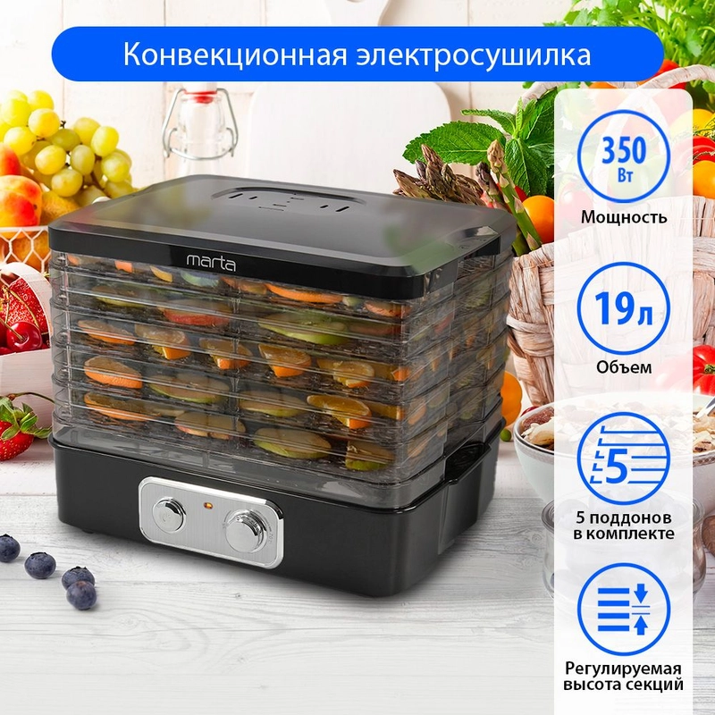 Сушилка для овощей и фруктов MARTA MT-1948 5 поддонов черный жемчуг