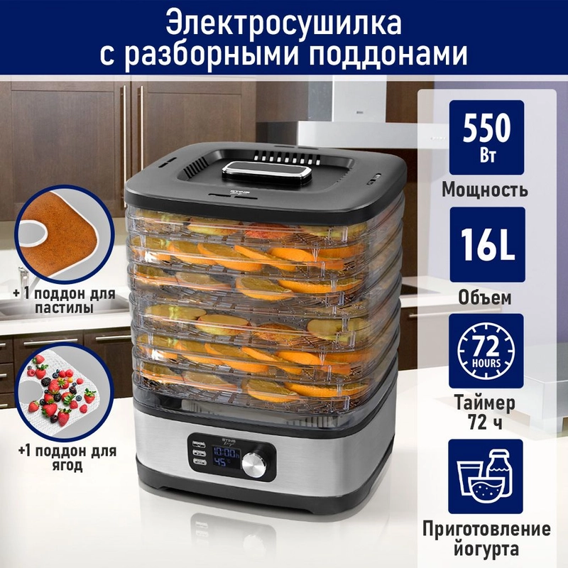 Сушилка для овощей и фруктов STINGRAY ST-FD728C,6 уровней, мощность 550 Вт, черный