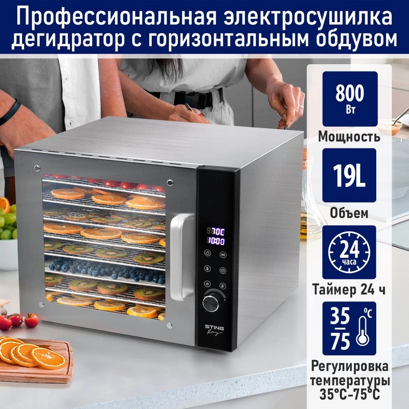 Профессиональная сушилка для овощей и фруктов STINGRAY ST-FD708A , 8 уровней, 800Вт