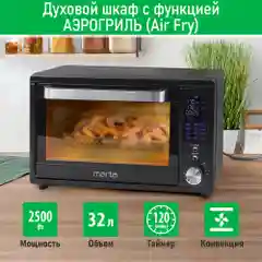 Духовой шкаф MARTA MT-EO4294B 2500Вт, 32л, Функция Аэрогриль, Конвекция, черный жемчуг