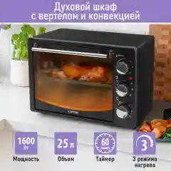 Духовой шкаф LUMME LU-EO1714B/ 1600 Вт/ Объем: 23 л/ Конвекция/ 5 режимов работы