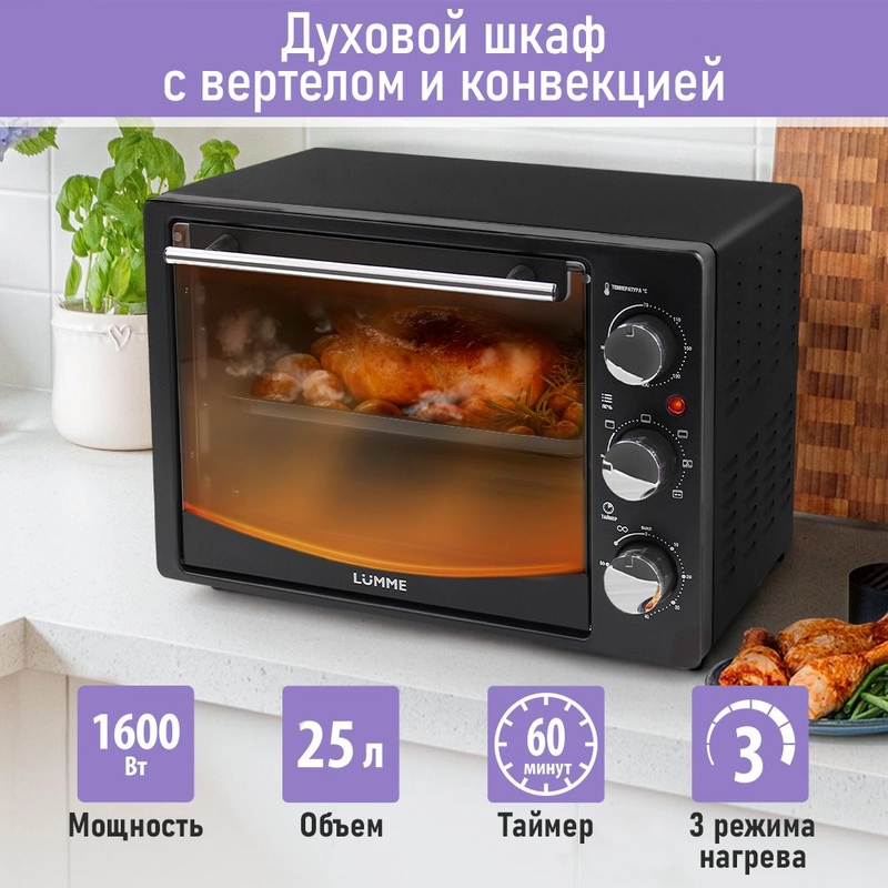Духовой шкаф LUMME LU-EO1714B/ 1600 Вт/ Объем: 23 л/ Конвекция/ 5 режимов работы