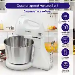 Миксер с чашей LUMME LU-MX1870B с металлической чашей объемом 2 л/ 300W / белый жемчуг