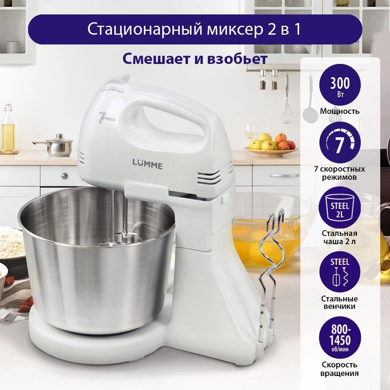 Миксер с чашей LUMME LU-MX1870B с металлической чашей объемом 2 л/ 300W / белый жемчуг