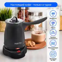 Электрическая турка MARTA МТ-2143 черный жемчуг