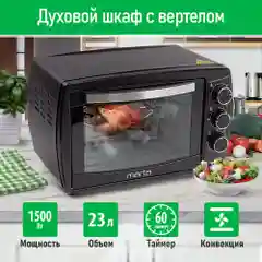 Духовой шкаф (Мини-печь) MARTA MT-EO4295C (23 литра, ВЕРТЕЛ+ КОНВЕКЦИЯ) черный жемчуг