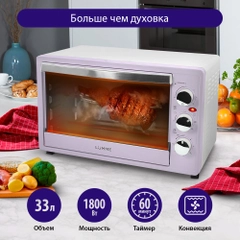 Духовой шкаф LUMME LU-1710 (33 литра, КОНВЕКЦИЯ + ВЕРТЕЛ + ГРИЛЬ) лиловый аметист