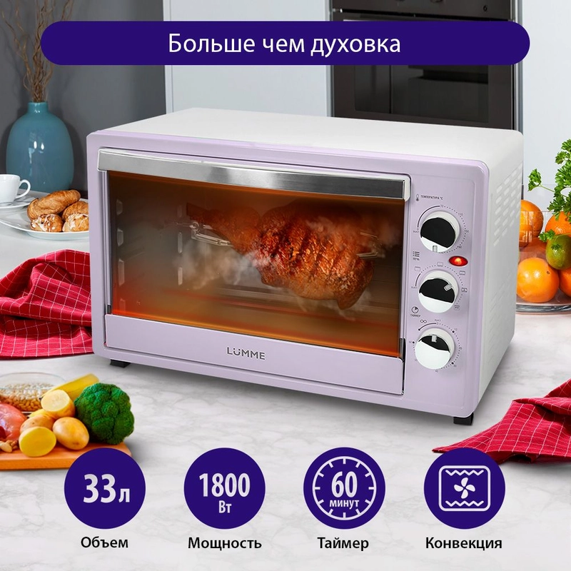 Духовой шкаф LUMME LU-1710 (33 литра, КОНВЕКЦИЯ + ВЕРТЕЛ + ГРИЛЬ) лиловый аметист