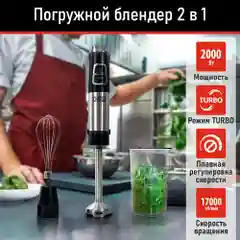 Погружной блендер CHEF PRO CF-KP1100A 2 в 1 / MAX 2000W/ черный