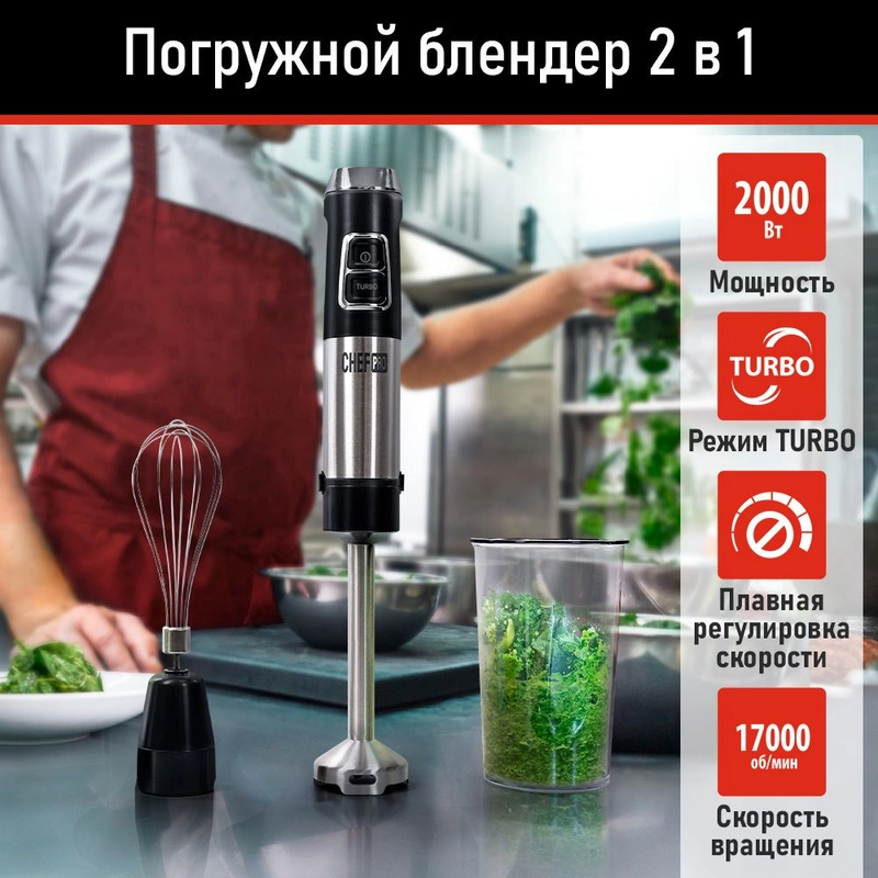 Погружной блендер CHEF PRO CF-KP1100A 2 в 1 / MAX 2000W/ черный