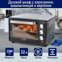 Духовой шкаф STINGRAY ST-EO112A (32 литра, 5 режимов, вертел, аэрогриль, конвекция)