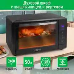 Духовой шкаф MARTA MT-EO4287B (50 литров, сенсор+шашлычница+вертел) черный жемчуг