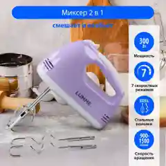 Розовый миксер ручной электрический LUMME LU-MX1874A лиловый аметист
