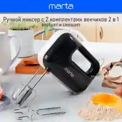 Черный миксер MARTA MT-MX1525A/ 500W/ 3 скоростных режима/ 2 комплекта насадок/ черный жемчуг