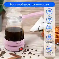 Розовый турка электрическая MARTA MT-2140 Мощность 600 Вт/ объем 500 мл/ розовый опал турка
