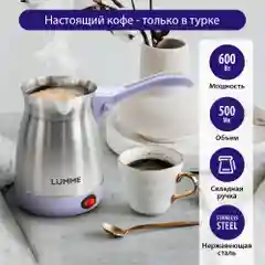 Электрическая турка LUMME LU-1633 лиловый