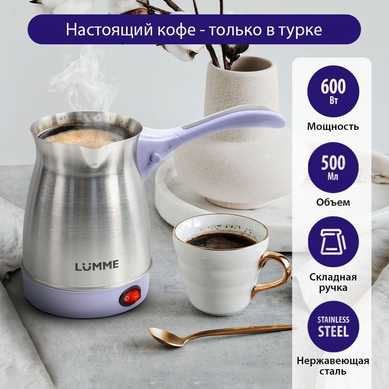 Электрическая турка LUMME LU-1633 лиловый