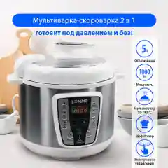 Белый мультиварка-скороварка LUMME LU-1450 белый жемчуг
