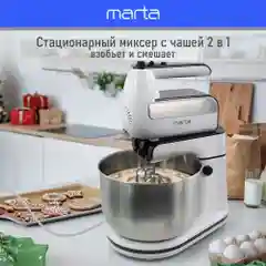 Миксер с чашей MARTA MT-MX1522A белый мрамор