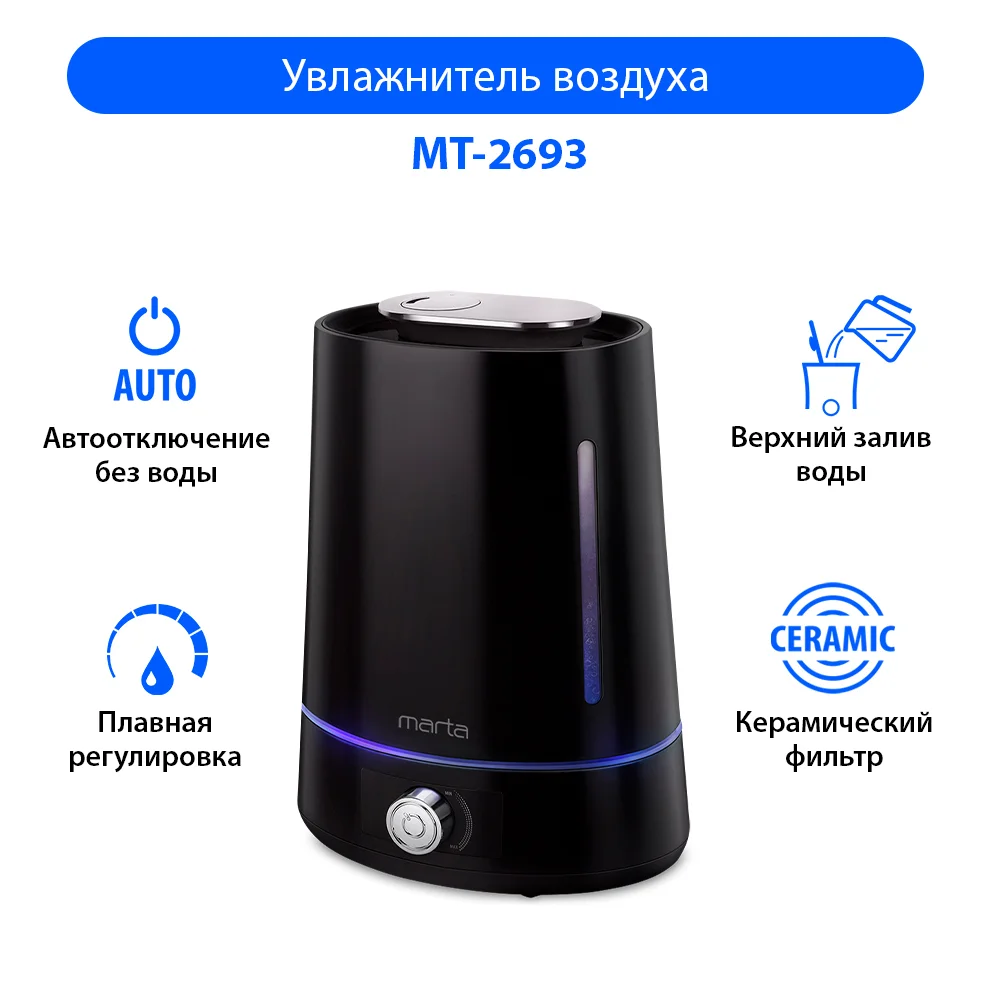 Черный увлажнитель воздуха MARTA MT-2693 с верхним заливом черный жемчуг