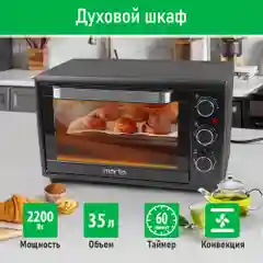 Черный духовой шкаф (Мини-печь) MARTA MT-EO4284B (35 литров, гриль, конвекция) черный жемчуг