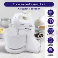Миксер с чашей LUMME LU-MX1870A 2 в 1 / 300W/ 7 скоростных режимов/ белый жемчуг