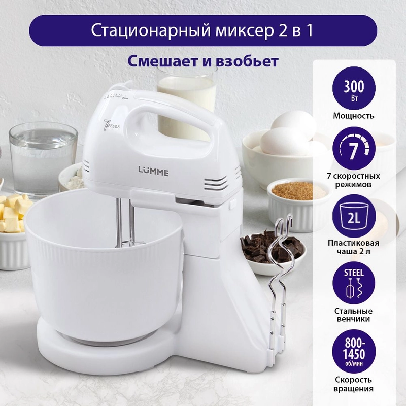Миксер с чашей LUMME LU-MX1870A 2 в 1 / 300W/ 7 скоростных режимов/ белый жемчуг