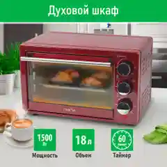 Красный духовой шкаф MARTA MT-EO4283A /1500 Вт/Объем: 18 л/4 нагревательных элемента/3 режима
