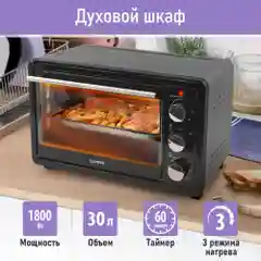 Духовой шкаф LUMME LU-EO1715A /1800 Вт/ Объем: 30 л/4 нагревательных элемента/3 режима