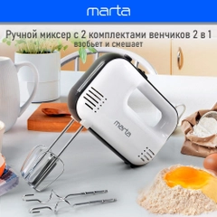 Миксер MARTA MT-MX1525A/ 500W/ 3 скоростных режима/ 2 комплекта насадок/ белый мрамор