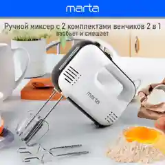 Миксер MARTA MT-MX1525A/ 500W/ 3 скоростных режима/ 2 комплекта насадок/ белый мрамор