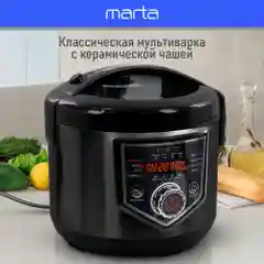 Мультиварка MARTA MT-MC4336A, чаша с керамическим покрытием 5л, 48 программ, МУЛЬТИПОВАР
