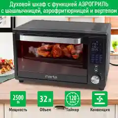 Духовой шкаф MARTA MT-EO4294C (32 литра, аэрогриль + конвекция + шашлычница + вертел)