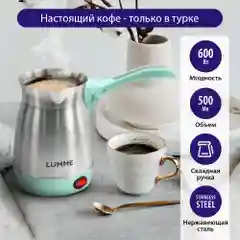 Бирюзовый электрическая турка LUMME LU-1633 ментол
