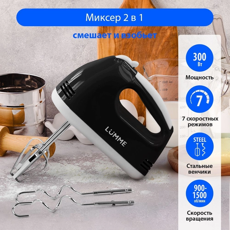 Миксер ручной электрический LUMME LU-MX1874A черный жемчуг