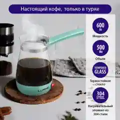 Бирюзовый турка электрическая LUMME LU-1632 Мощность 600 Вт/ объем 500 мл/ светлая яшма турка