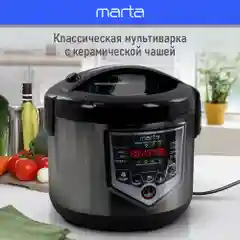 Черный мультиварка MARTA MT-MC4335A, чаша с керамическим покрытием 5л, 48 программ, МУЛЬТИПОВАР