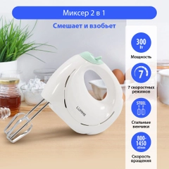 Миксер ручной кухонный LUMME LU-1818 300Вт, 7 скоростных режимов, ясная яшма