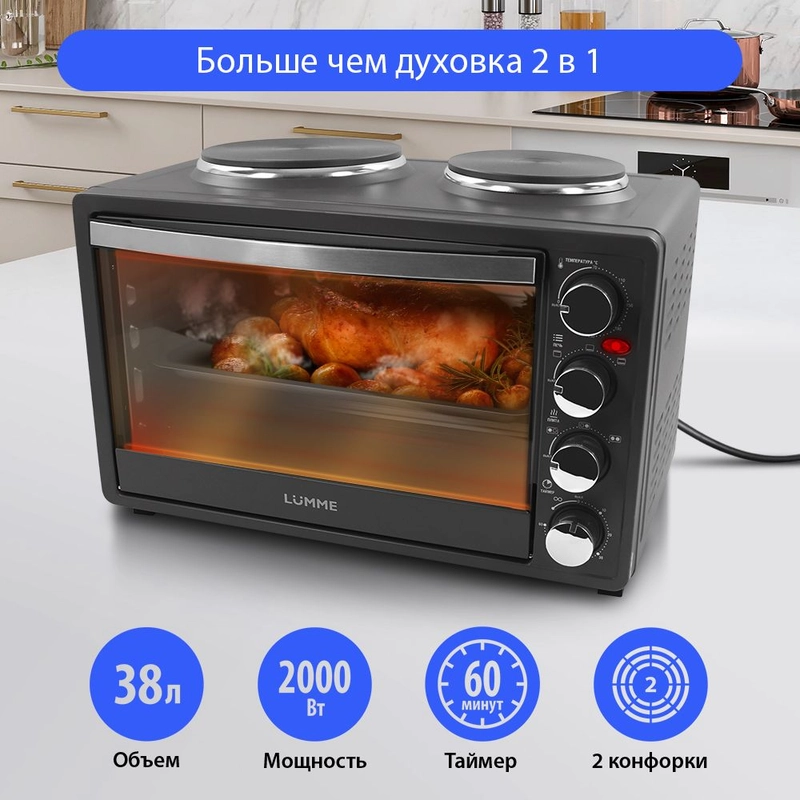 Духовой шкаф (Мини-печь) LUMME LU-1707 (38 литров, ГРИЛЬ + ПЛИТКА) черный жемчуг