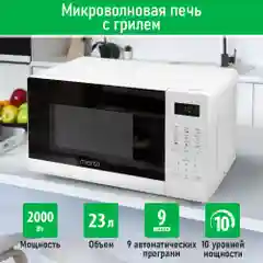 Микроволновая печь MARTA MT-MW4704A 23л с грилем 2000Вт, микроволновка, белый