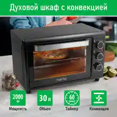 Духовой шкаф (Мини-печь) MARTA MT-EO4430B (30 литров, 3 режима + конвекция) черный жемчуг