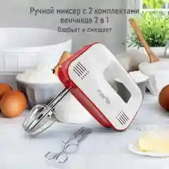 Миксер MARTA MT-MX1524A/ 500W/ 3 скоростных режима/ 2 комплекта насадок/ светлый рубин