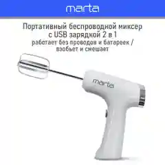 Белый миксер MARTA MT-MX1523A/ 300W/ цифровой дисплей/ 3  режима/ 2 насадки/ белый мрамор
