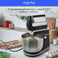Черный миксер с чашей MARTA MT-MX1522A черный жемчуг