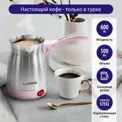 Электрическая турка LUMME LU-1633 розовый