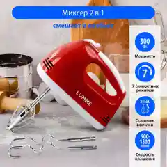 Красный миксер ручной электрический LUMME LU-MX1874A красный рубин