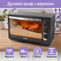 Духовой шкаф LUMME LU-EO1713A (40 литров, КОНВЕКЦИЯ + ВЕРТЕЛ + ГРИЛЬ) серебряный сапфир