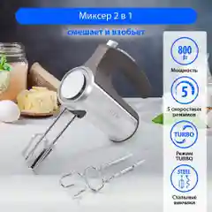 Миксер без чаши MARTA MT-1513/ 800W/ 5  режимов/ режим Турбо/ 2 комплекта насадок